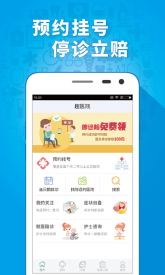 趣医院app截图