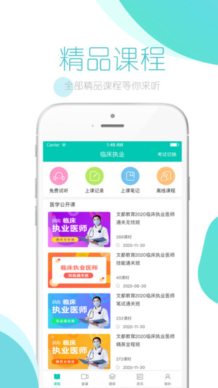 文都医考app截图