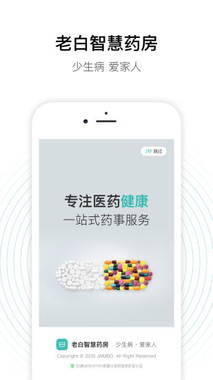 老白智慧药房app截图