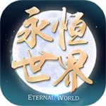 永恒世界online手机版