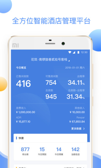 XPMS酒店管理系统app截图