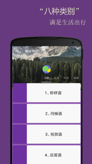 基础韩语口语app截图