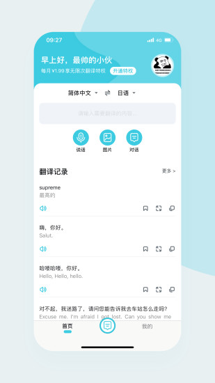 语音翻译官手机版截图