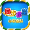 小学语文数学英语同步课堂app