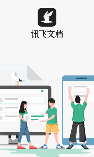 讯飞文档官方版截图