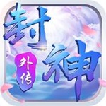 真封神外传app