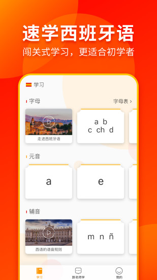 西班牙语入门app截图