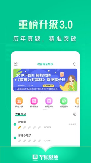 华图教师官方版截图