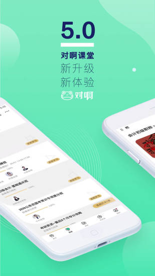 对啊课堂2020截图