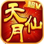 天仙月BT福利版