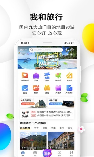 我和旅行官方版截图