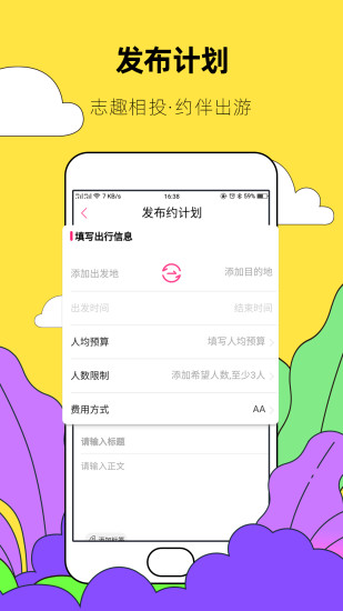 约伴出行app截图