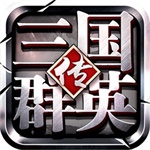 三国群英传争霸免费解锁版