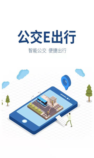 公交E出行最新版截图