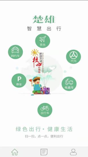 楚雄智慧出行官方版截图