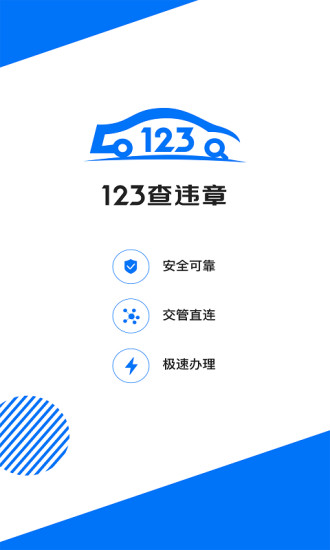 123查违章官方版截图