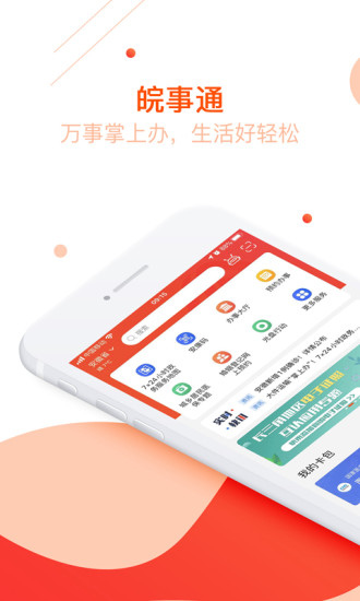 皖事通最新版截图