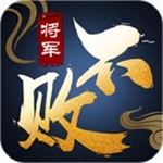 将军不败福利版