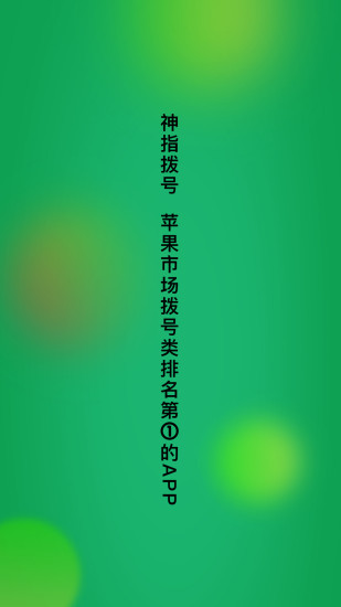 神指拨号解锁版截图