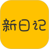 新日记app