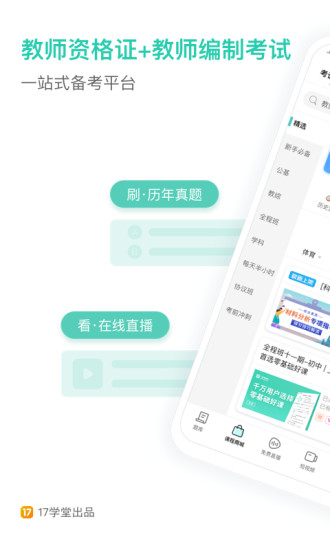 一起考教师app截图