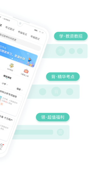 一起考教师app截图