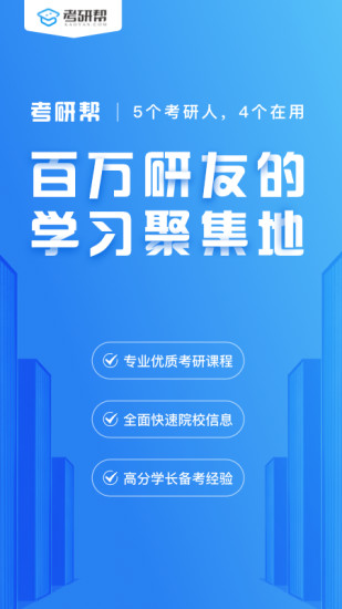 考研帮app截图