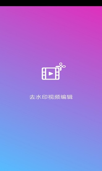 去水印视频编辑免会员版截图