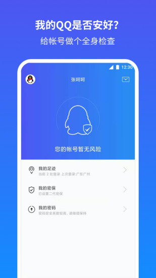 QQ安全中心手机版截图