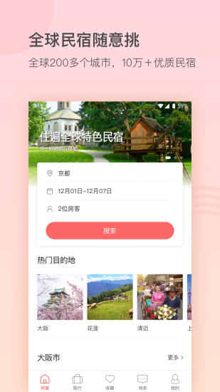 一家民宿app截图