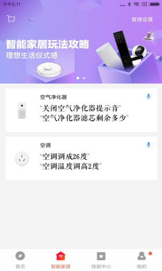 小爱音箱手机版截图