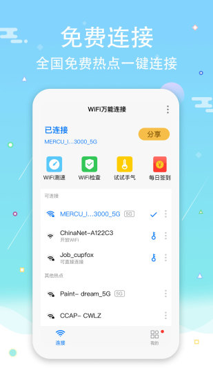 WiFi钥匙密码解锁版截图