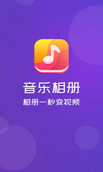 音乐相册免费版截图