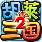 胡莱三国2最新解锁版