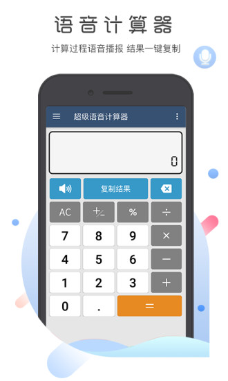 超级语音计算器无广告版截图
