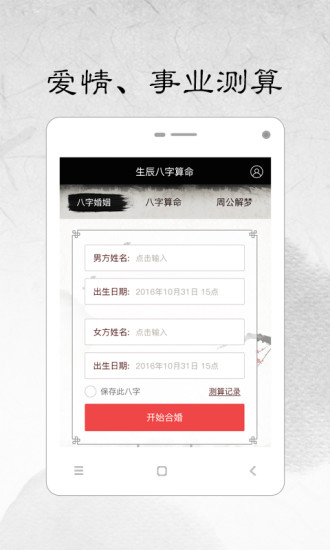 生辰八字算命安卓版截图