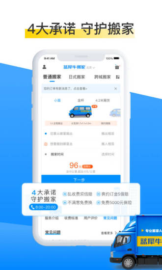 蓝犀牛搬家app截图