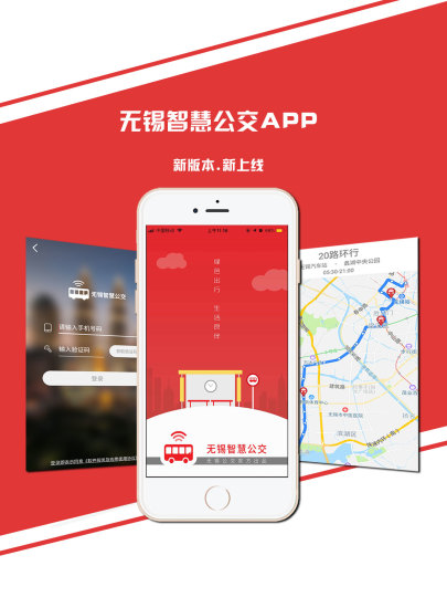 无锡智慧公交app截图