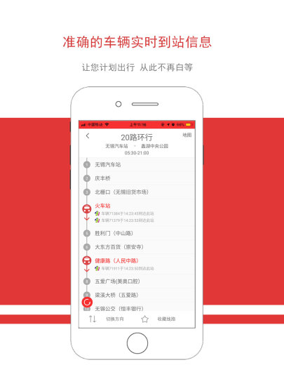 无锡智慧公交app截图