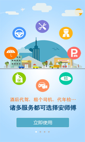 安师傅代驾app截图