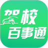 驾校百事通app