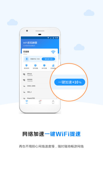 WiFi密码神器解锁版截图