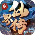 仙界传2最新解锁版