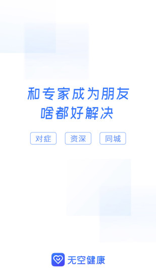 无空健康app截图