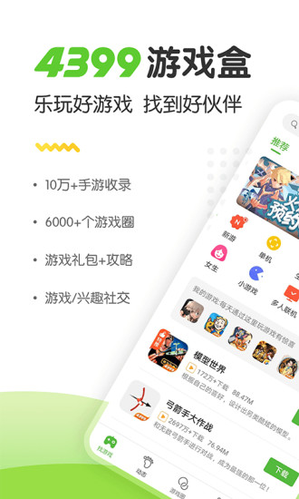 4399游戏盒手机app截图