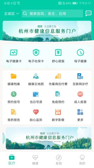 杭州健康通app截图