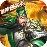 乱斗三国手游解锁版