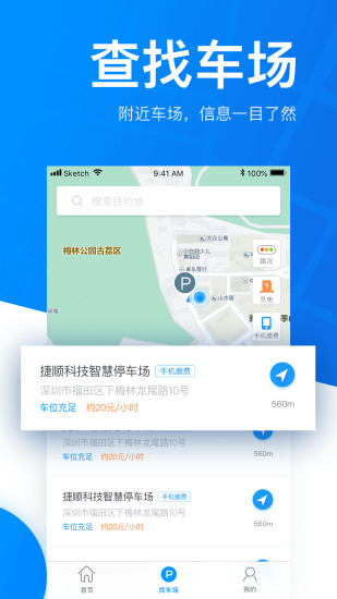 捷停车app截图