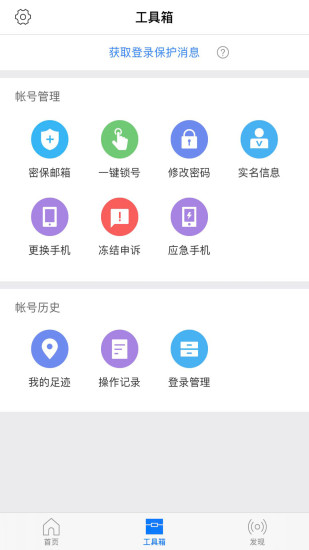 网易帐号管家安卓版截图