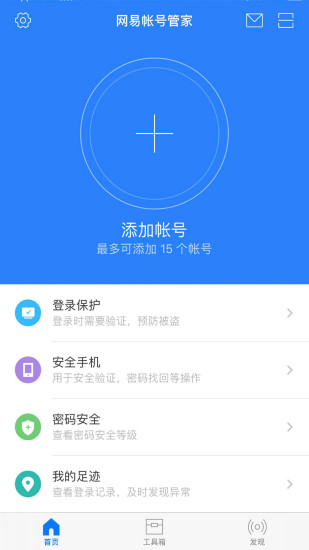 网易帐号管家安卓版截图